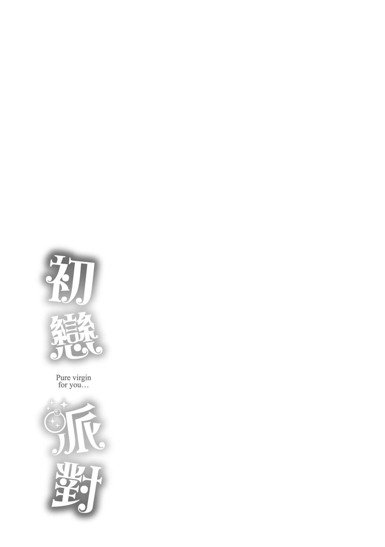 Hatsukoi Party - Pure virgin for you... | 初戀派對 - Page 199