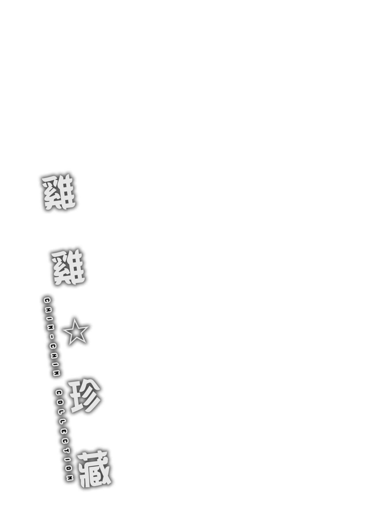 Chin-Chin Collection| 雞雞☆珍藏 - Page 201