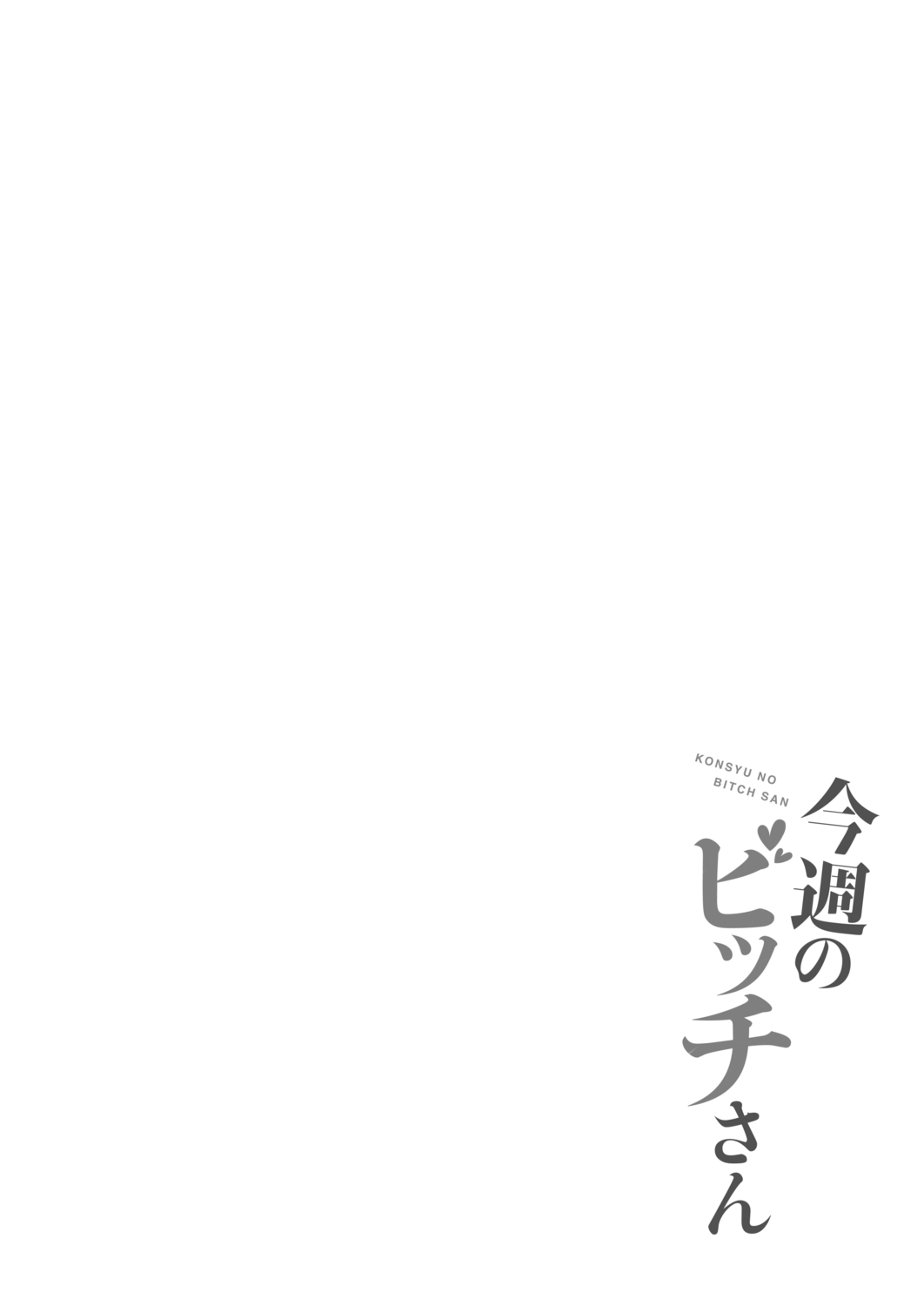 Konshuu no Bitch-san - Page 172