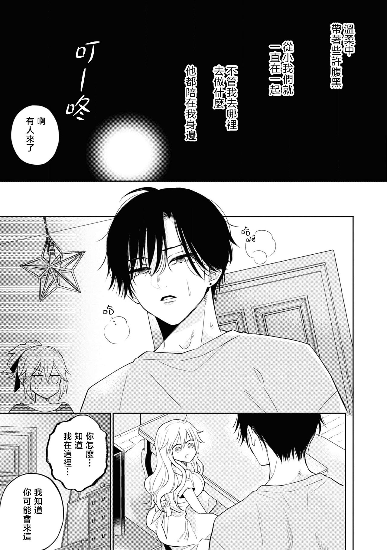 mukuchina osananajimi wa muttsuri dekiai danshi? | 寡言少语的青梅竹马其实是个宠妻狂魔 - Page 25