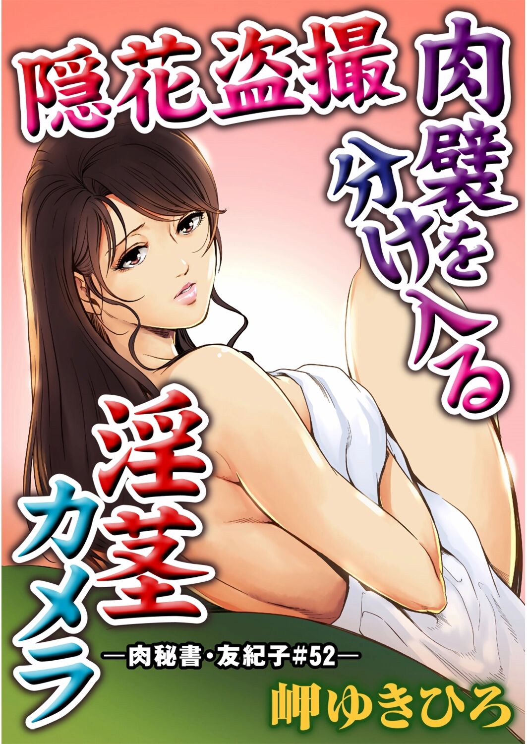 肉秘書・友紀子 Vol.13 - Page 50