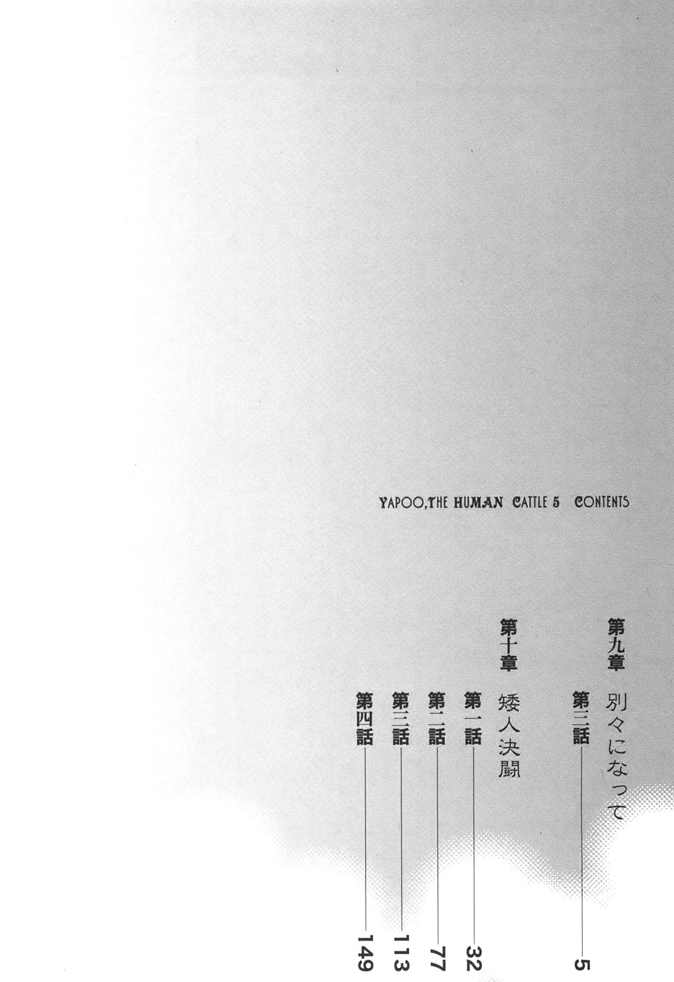 Yapoo the human cattle vol.05 - Page 6