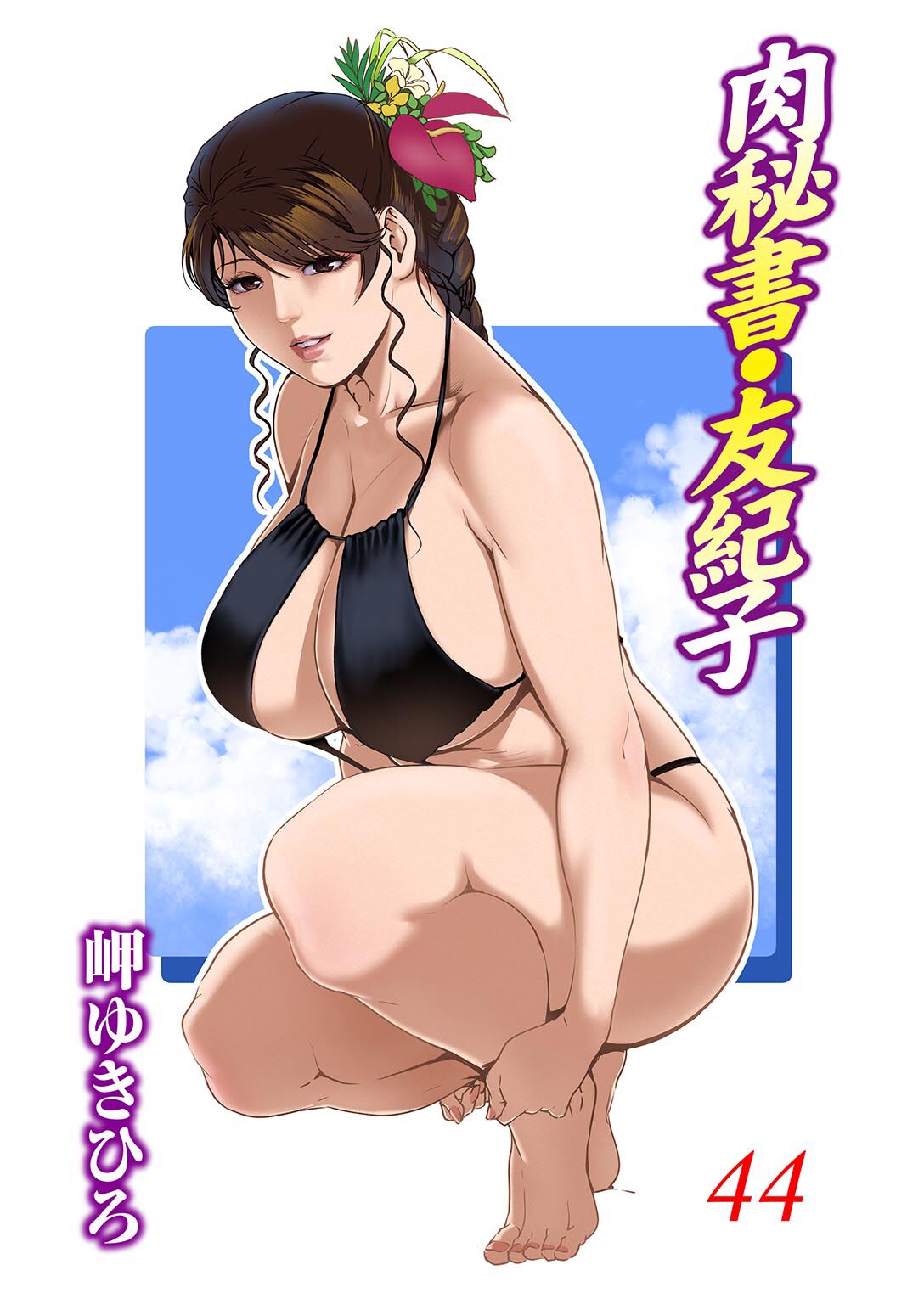 Nikuhisyo Yukiko 44 - Page 1