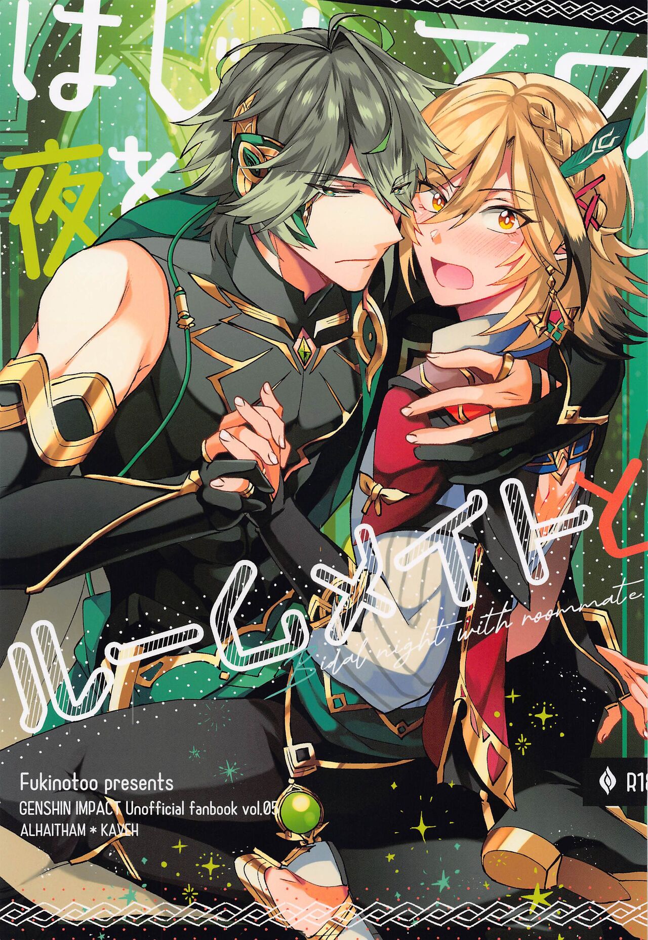 Hajimete no Yoru o Roommate to - Bridal night with roommate - Page 1