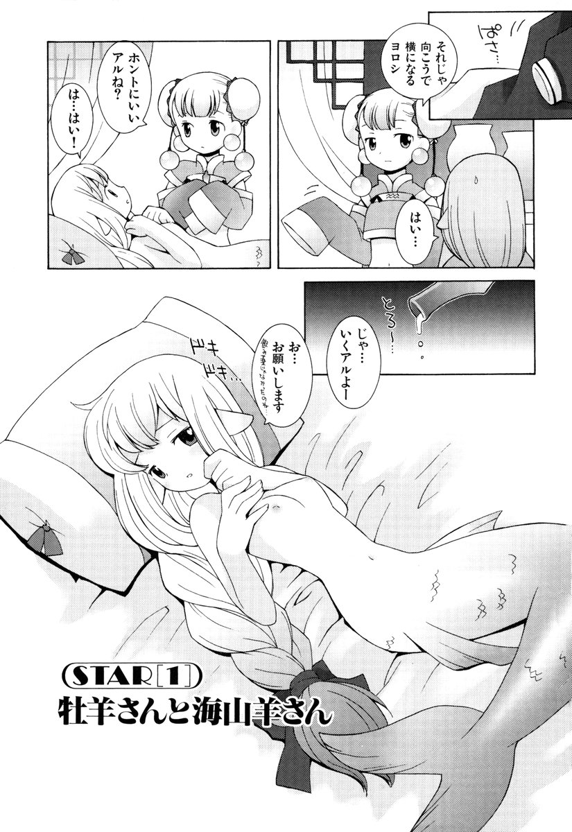 ZODIAC☆LOVERS - 12 Seiza Koi Monogatari - Page 8