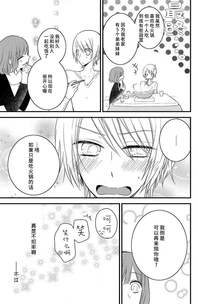 toshishita-kun wa sunao janai. | 年下君性情乖僻。 - Page 22