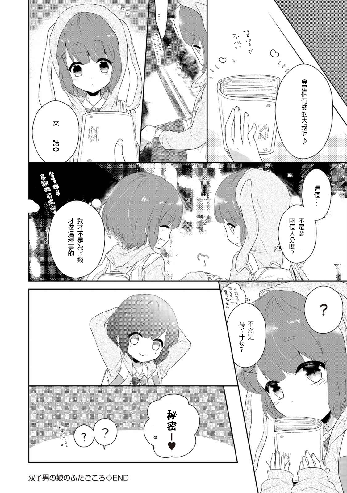 Futago otokonoko no futa-gokoro - Page 16