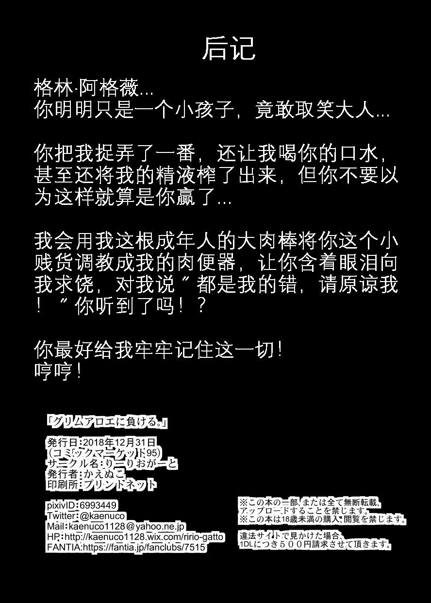Grim Aloe ni Makeru. | 输给小萝莉了啦！ - Page 9