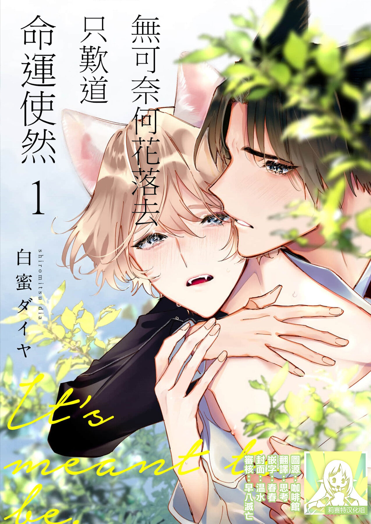 Dou Shiyou mo nai Hodo ni, Unmei | 无可奈何花落去 只叹道，命运使然 1-7 end - Page 1