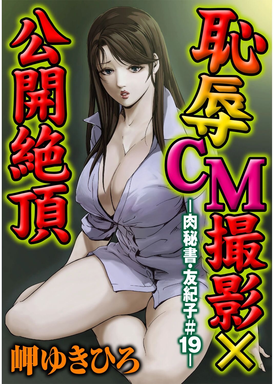 肉秘書・友紀子 Vol.04 - Page 50