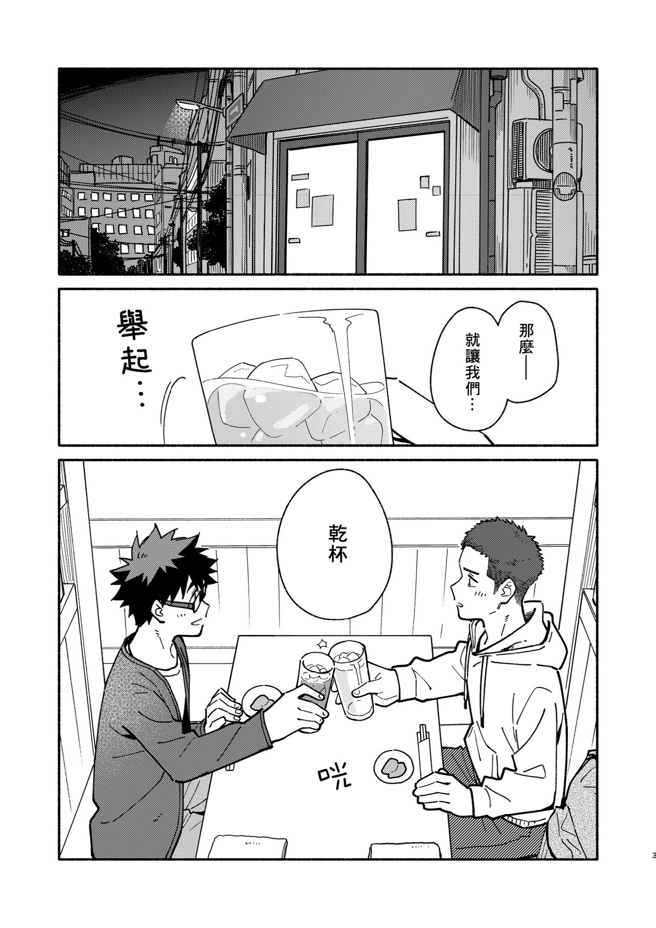 Jaa, Mata. - SEE YOU, AGAIN. | 那就、下回見。 - Page 2