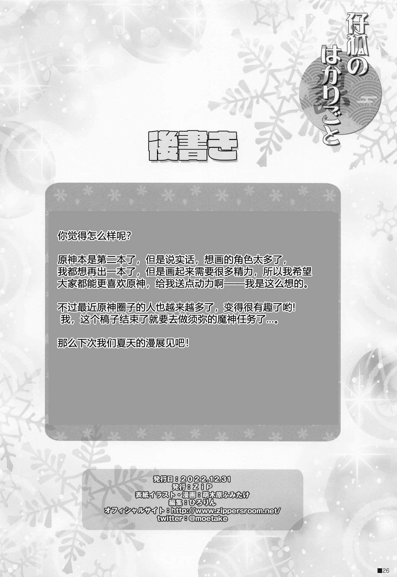 Kogitsune no Hakarigoto | 小狐狸的计谋 - Page 25