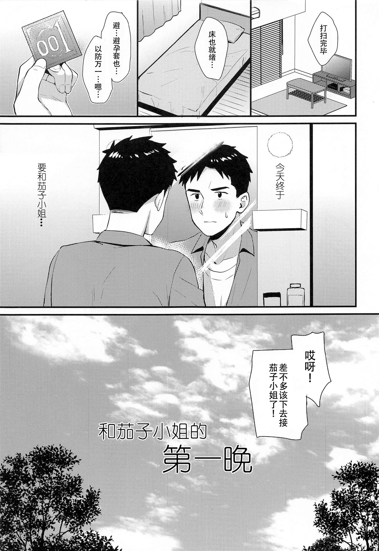 Kako-san to Hajimete. | 和茄子小姐的第一晚 - Page 5