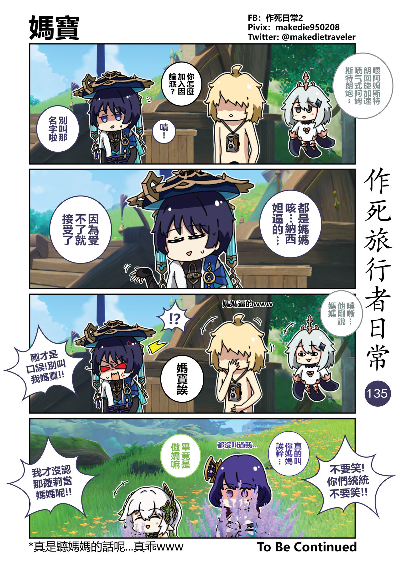 作死旅行者日常篇 - Page 137