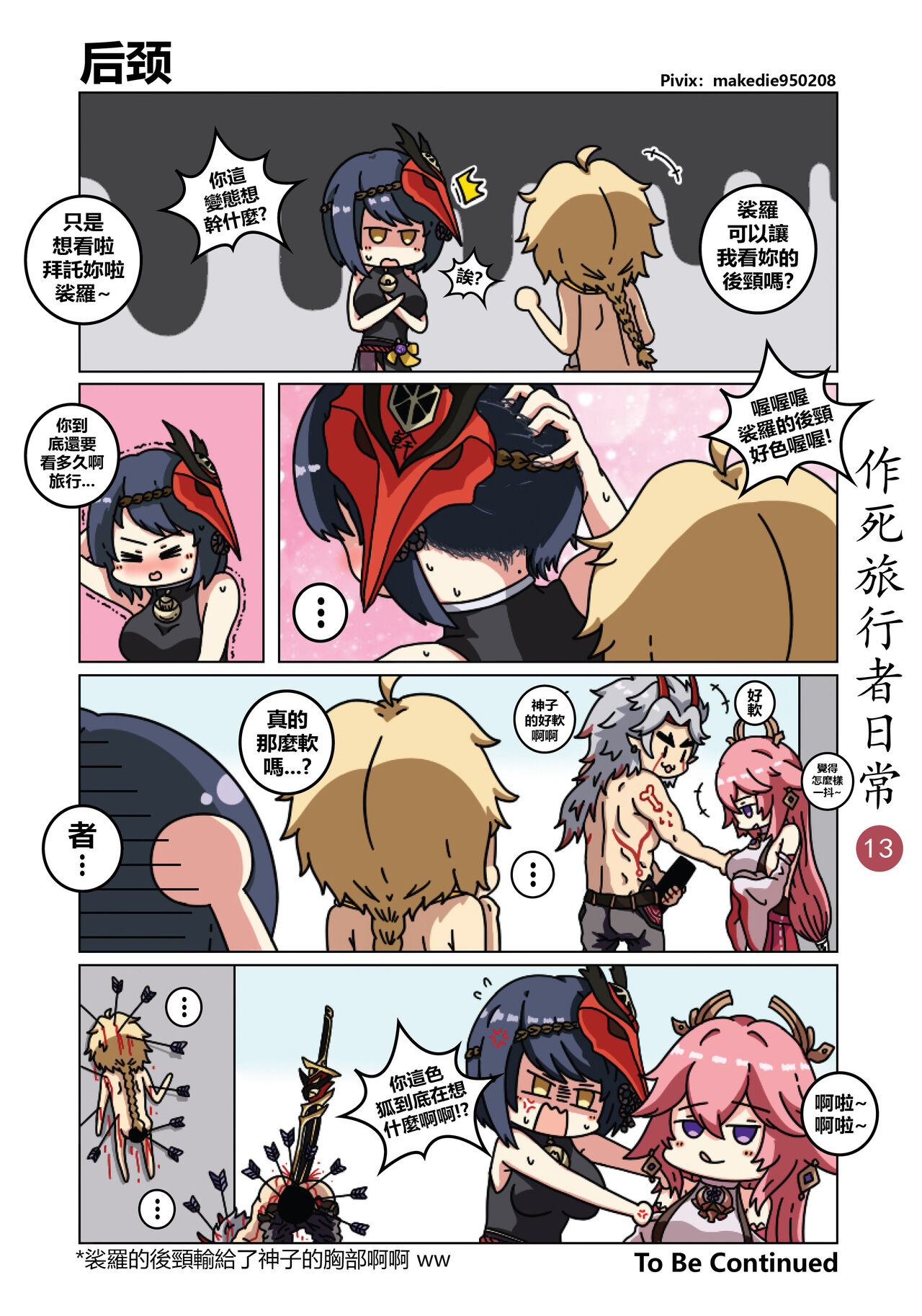 作死旅行者日常篇 - Page 14