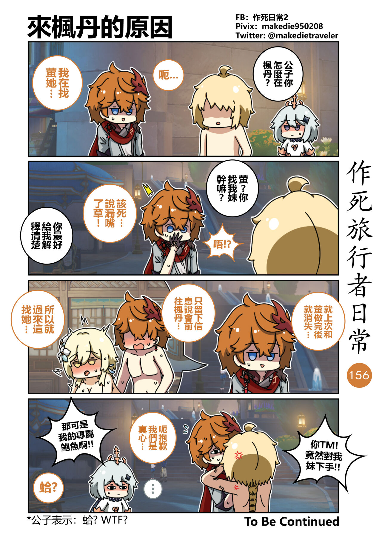 作死旅行者日常篇 - Page 158
