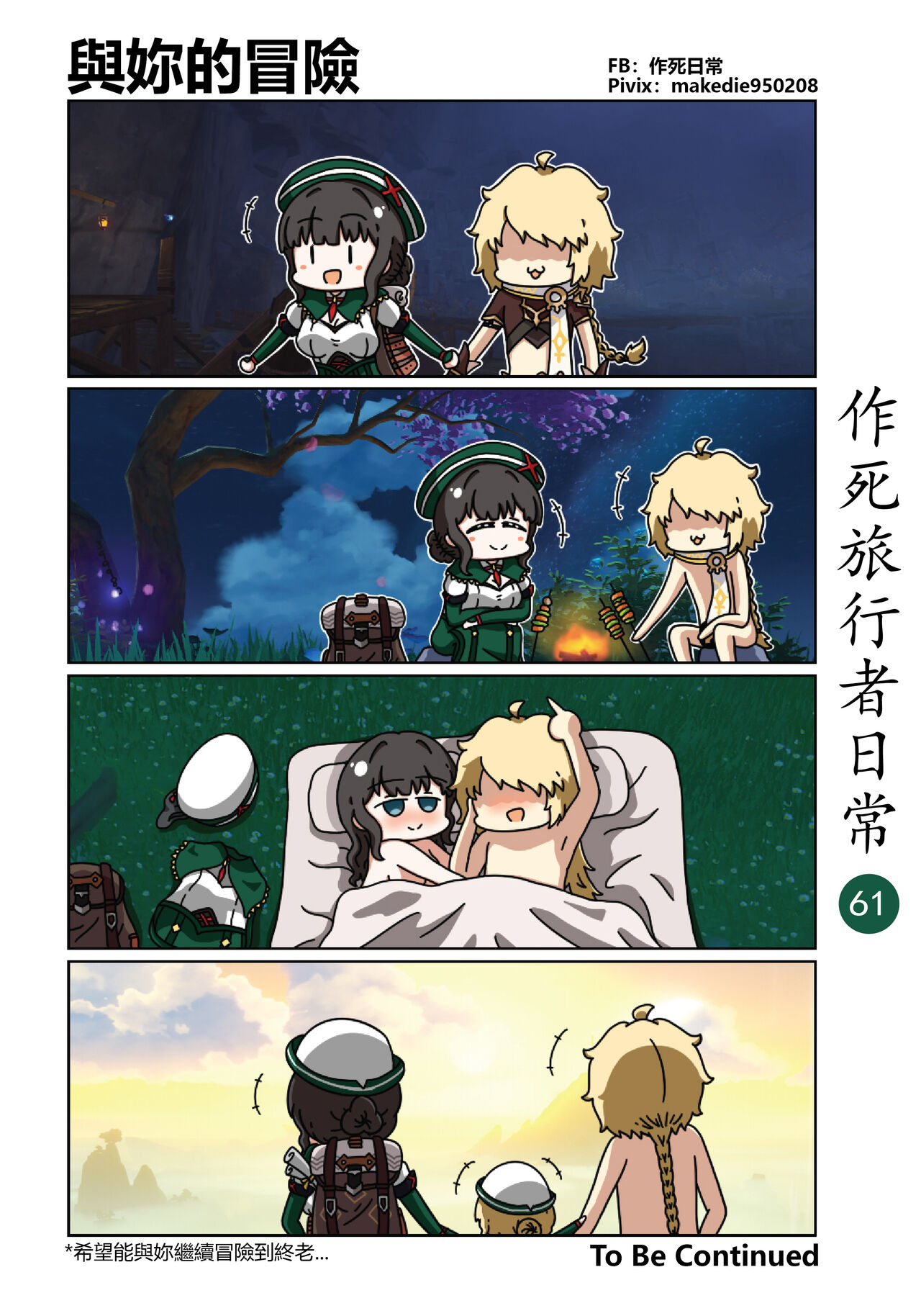 作死旅行者日常篇 - Page 62