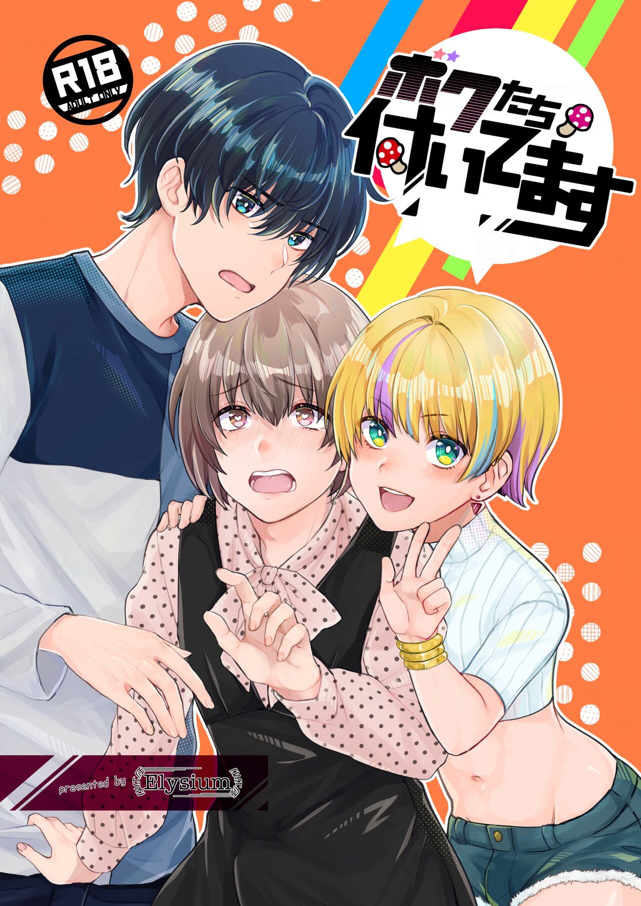 Boku-tachi Tsuitemasu - Page 1