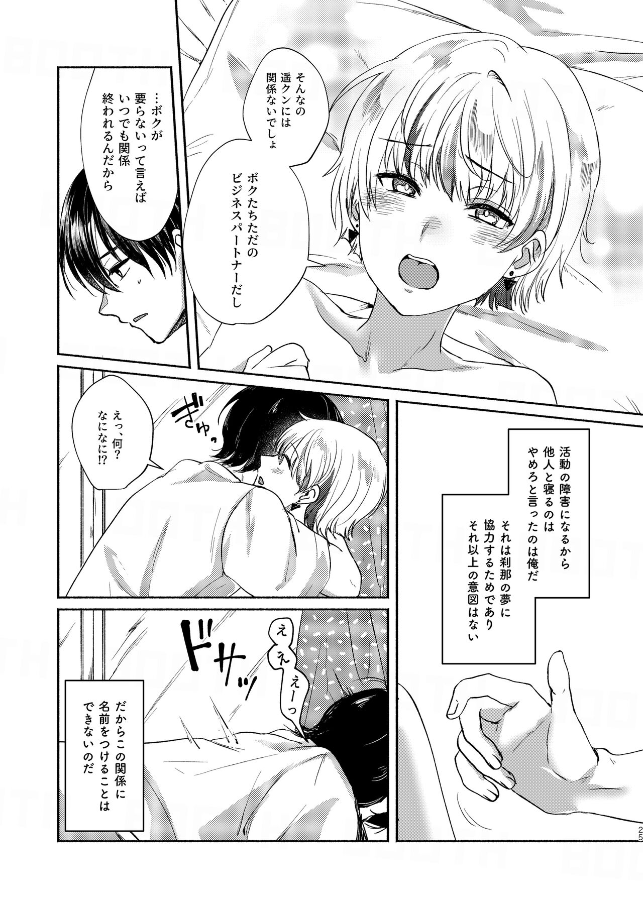 Boku-tachi Tsuitemasu - Page 25