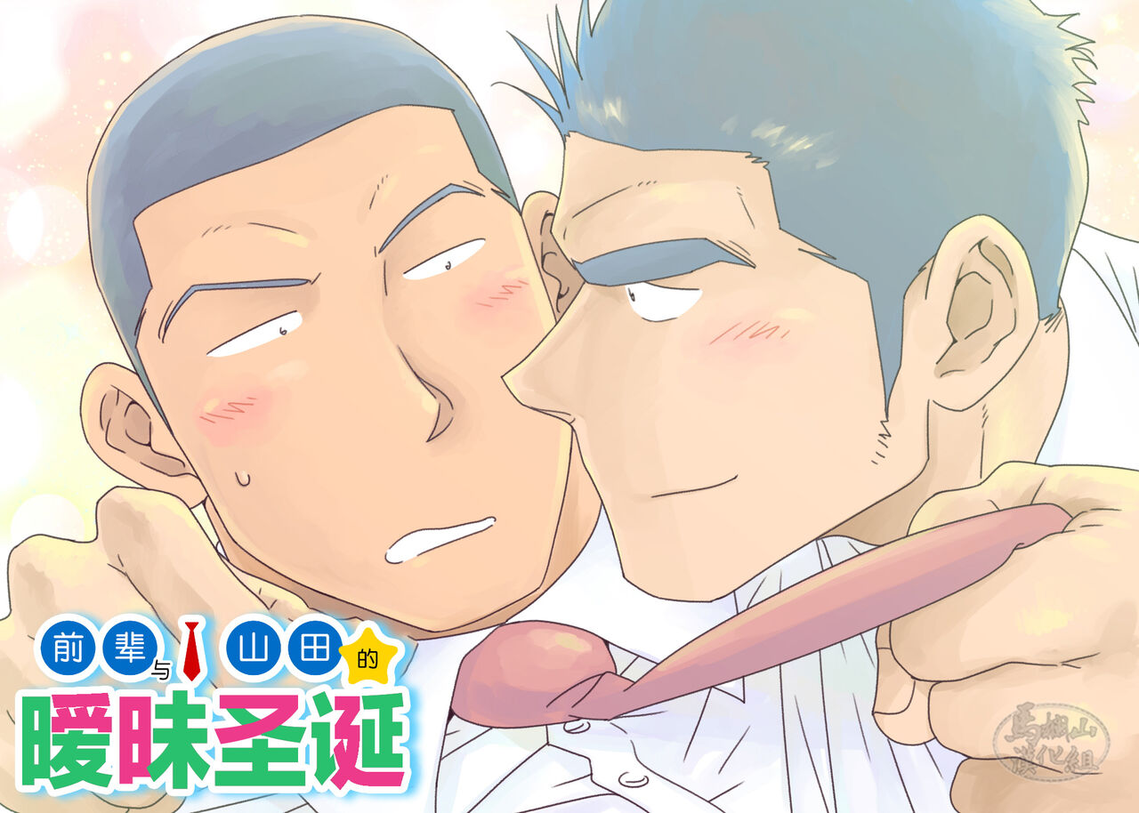 Senpai & Yamada no Christmas | 前辈与山田的暧昧圣诞 - Page 21