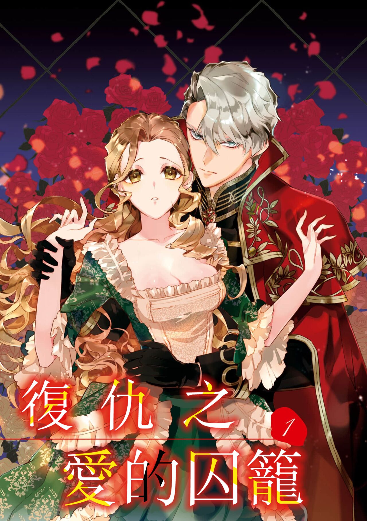 fukushū no amai ori | 复仇之爱的囚笼 1-3 - Page 4