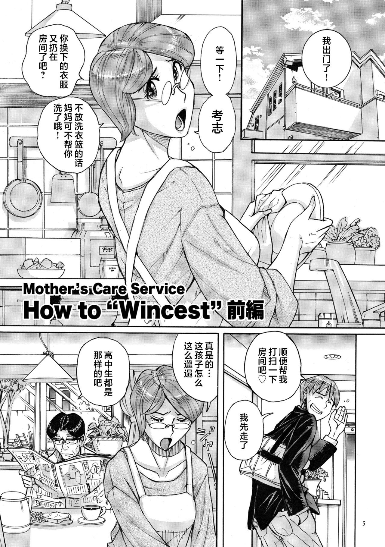 Mother’s Care Service How to ’Wincest’ - Page 5