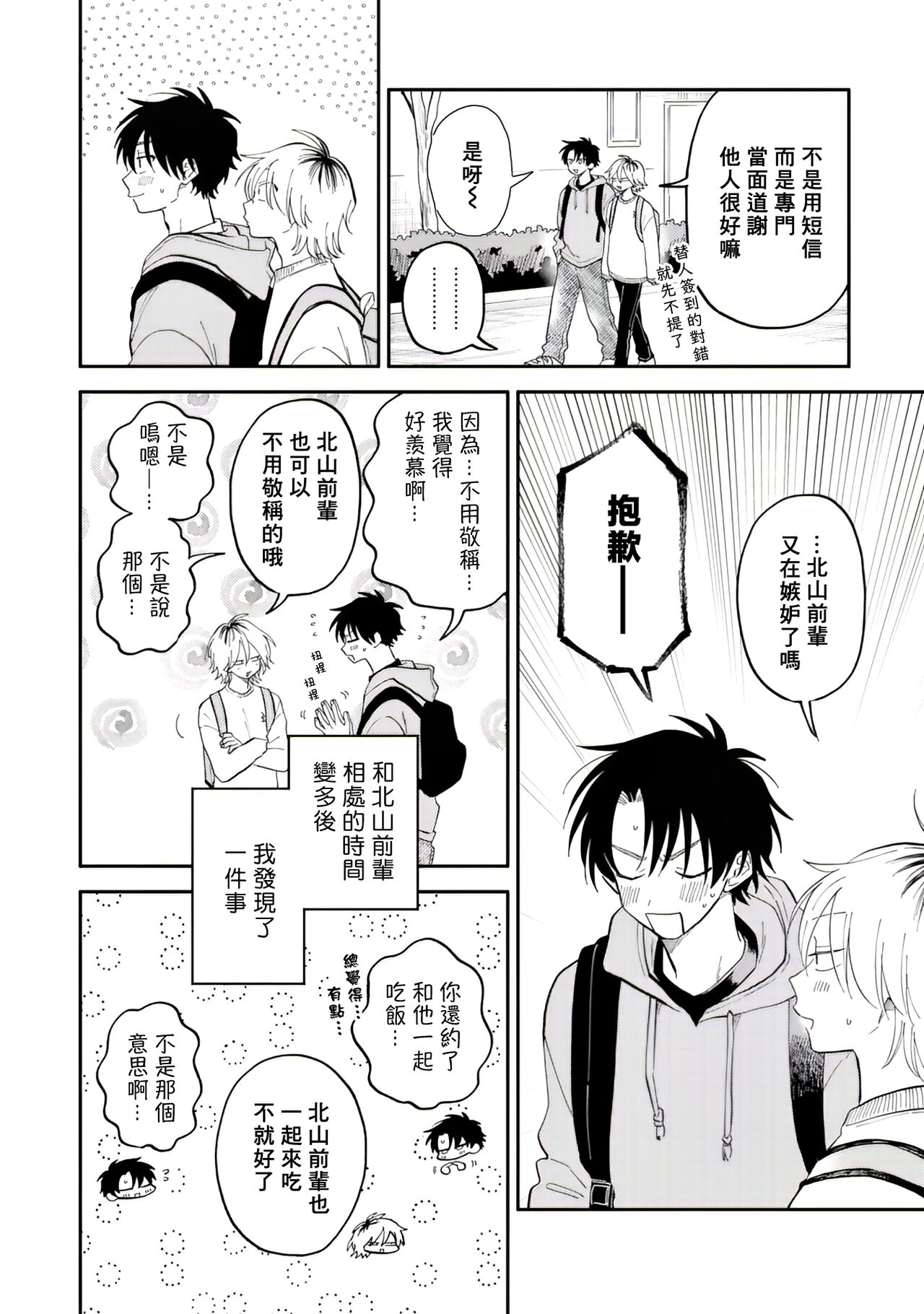 [Satoh Sugar] Kitayama-kun to Minamiya-kun 2 | 北山君与南谷君 2 [Chinese][Digital] - Page 9