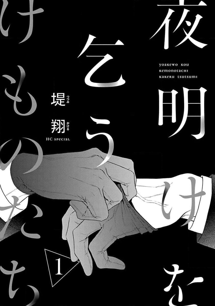 yoakewo kou kemonotachi | 渴望夜尽天明的野兽们 1-2 - Page 3