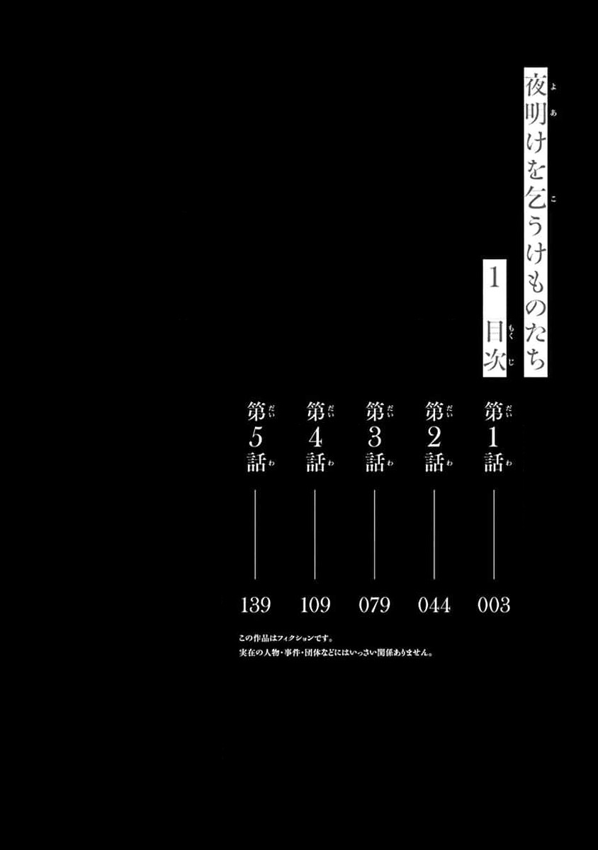 yoakewo kou kemonotachi | 渴望夜尽天明的野兽们 1-2 - Page 4