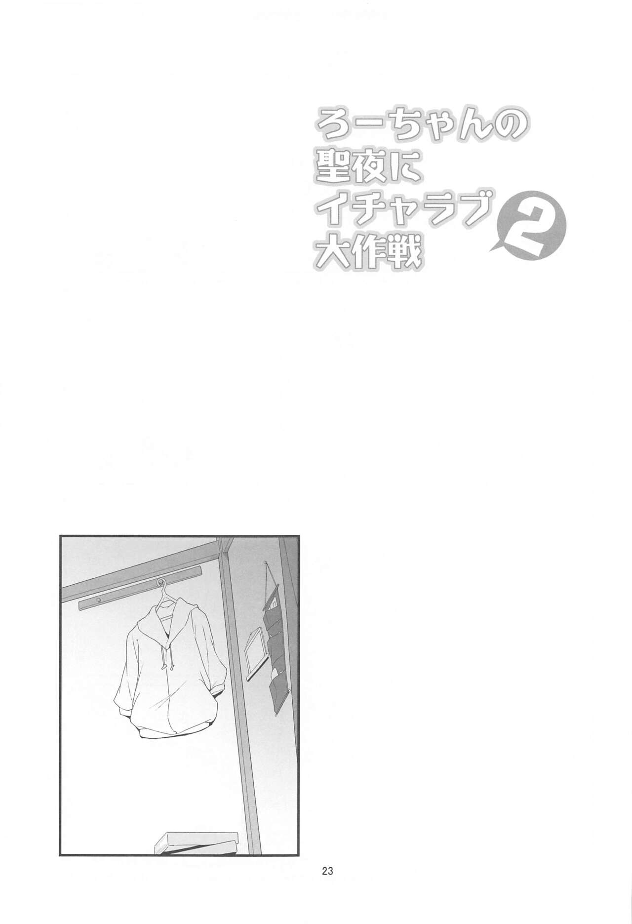 Ro-chan no Seiya ni Icha Love Daisakusen 2 - Page 22