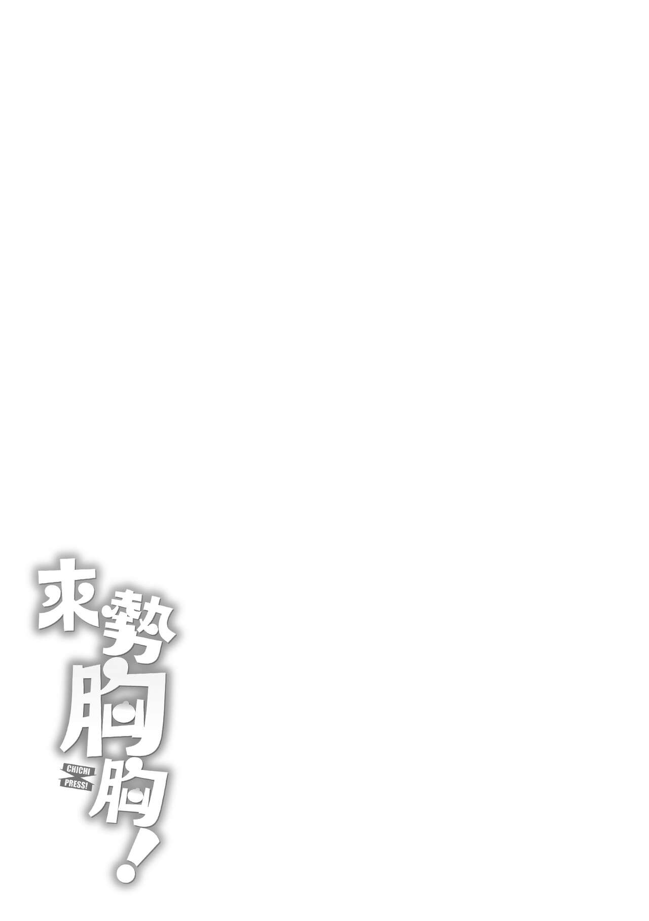 Chichi Press! | 來勢胸胸！ - Page 191