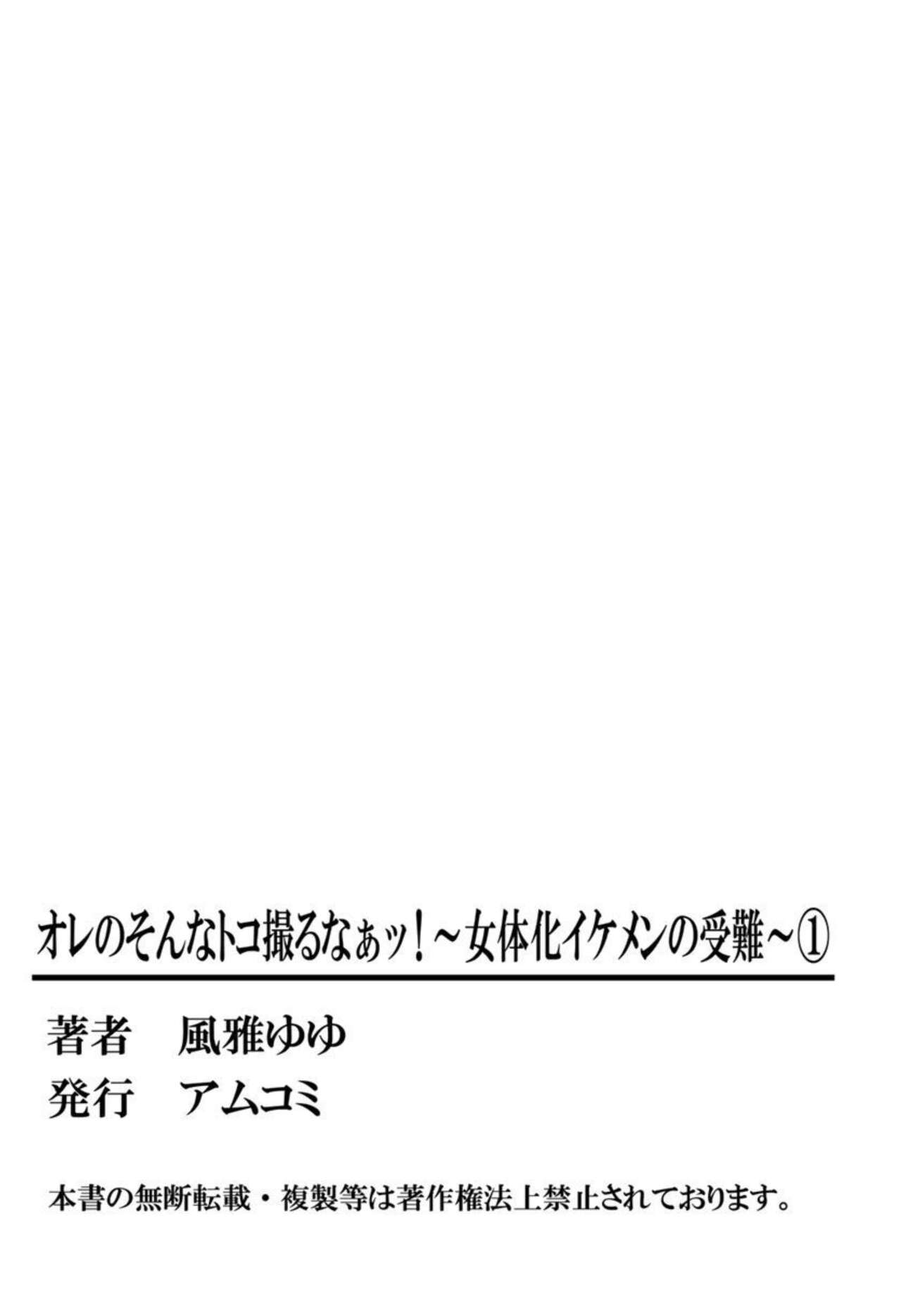 Ore no Sonna Toko Torunaa! ~Nyotaika Ikemen no Junan~ 1 - Page 54