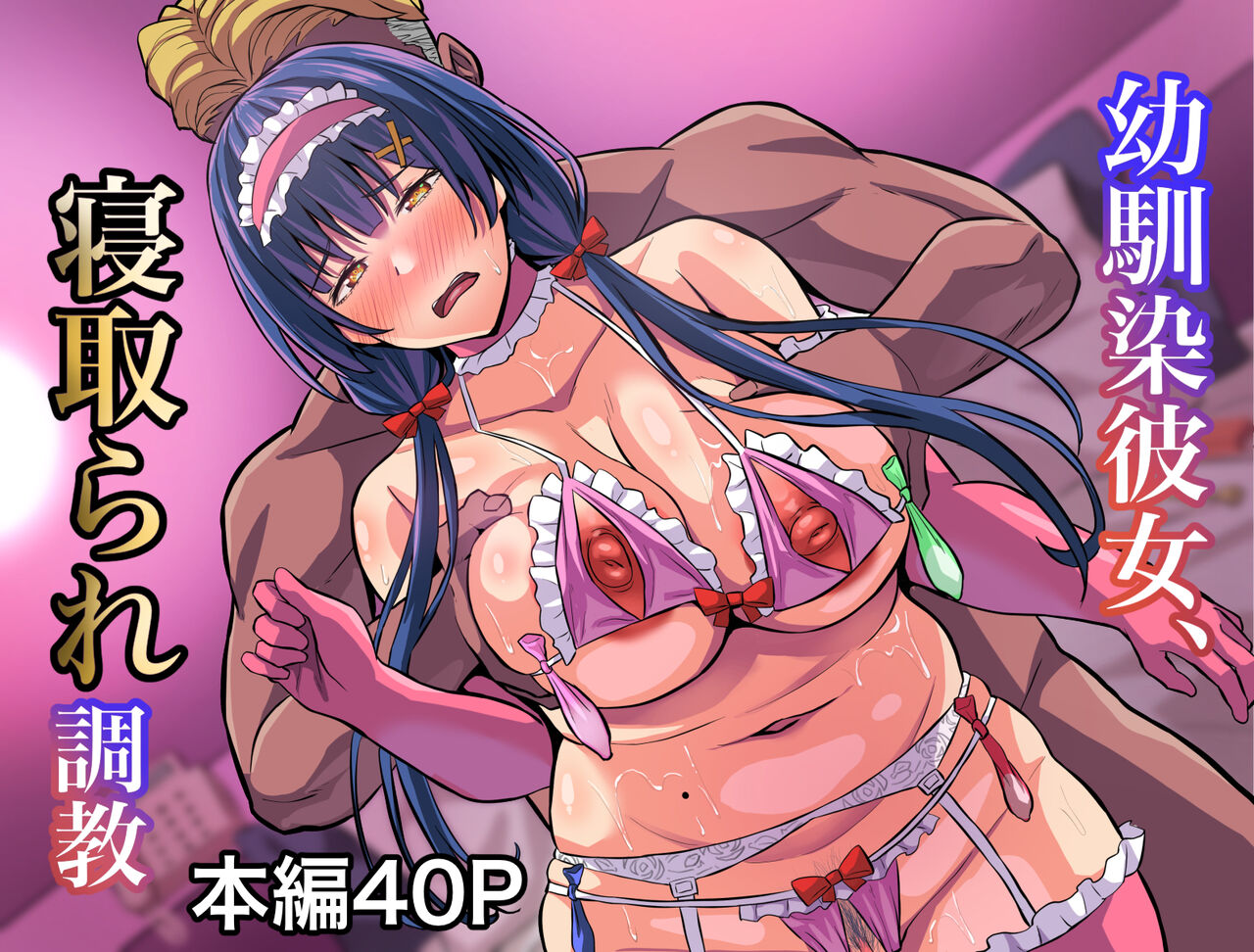 Osananajimi Kanojo, Netorare Choukyou - Page 1