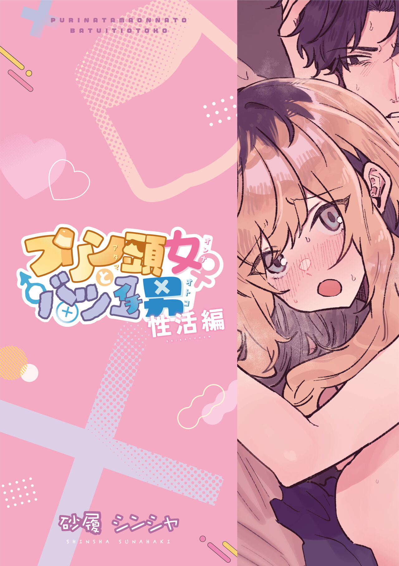 Pudding Atama Onna to Batsuichi Otoko - Page 28
