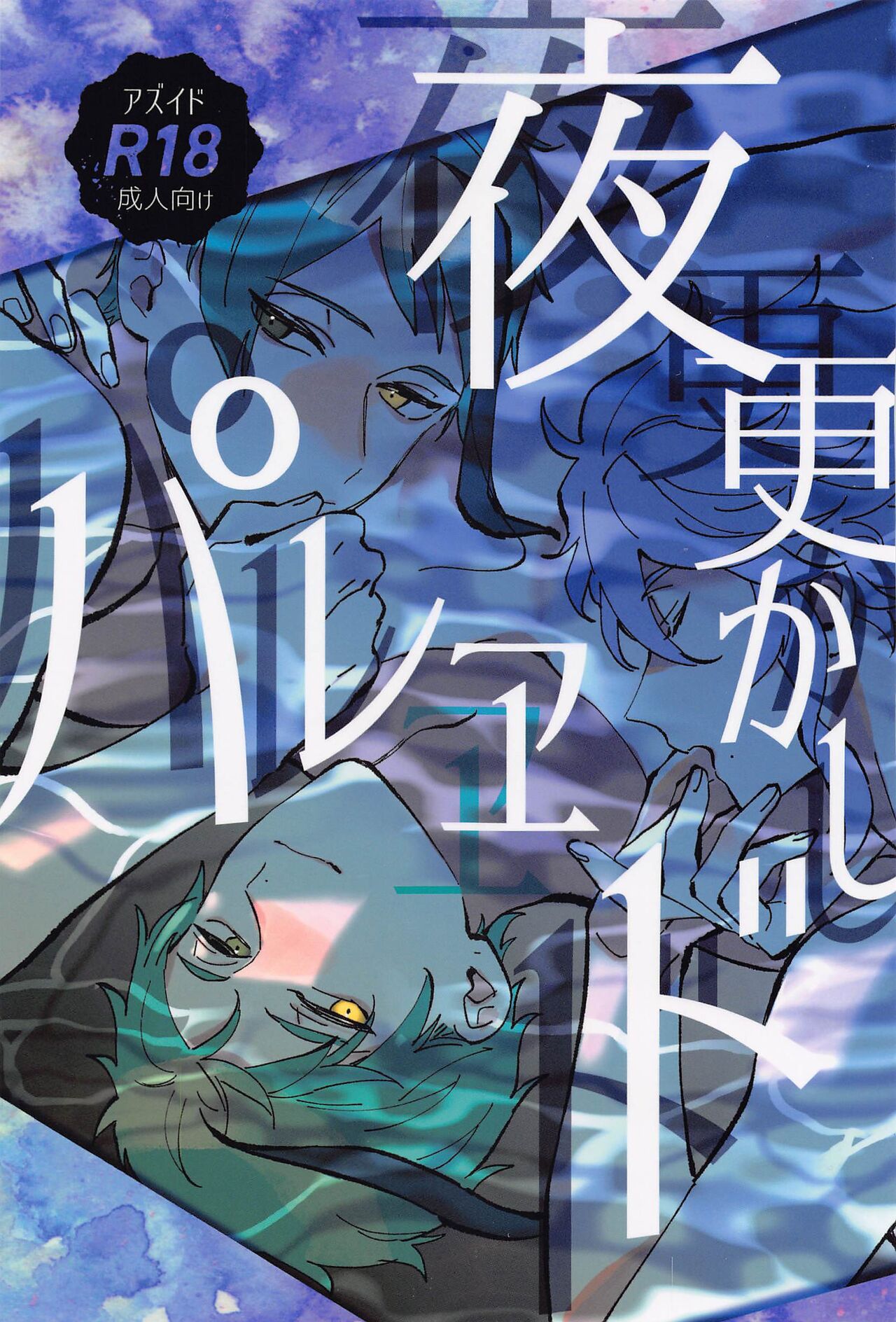 Yofukashi Parade - Page 1