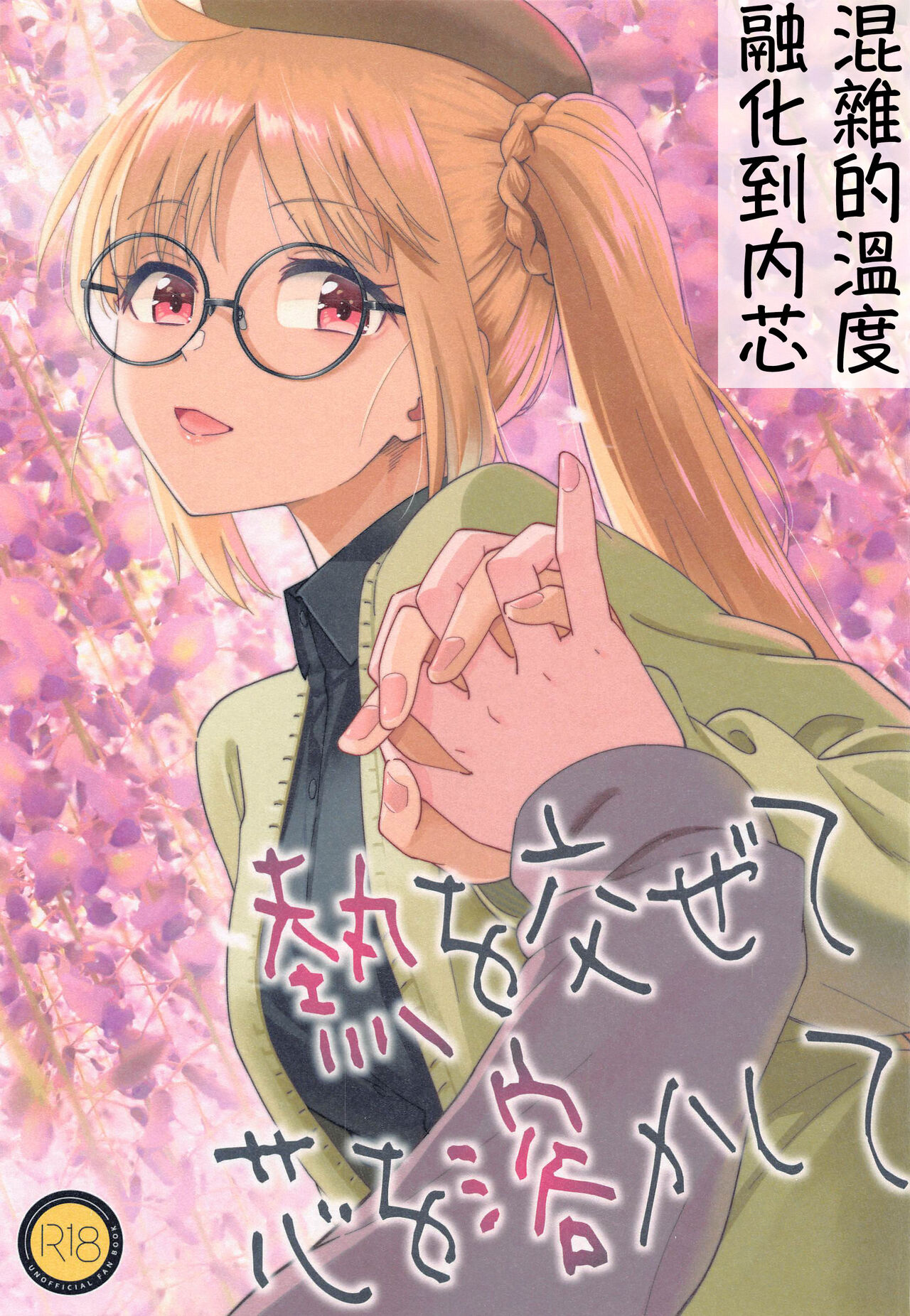 Netsu o Mazete Shin o Tokashite | 混杂的温度 融化到内芯 - Page 1