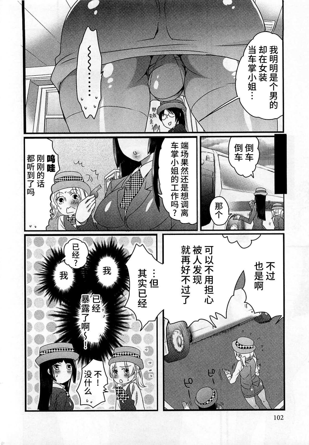 Himitsu no Bus Tour - Page 104