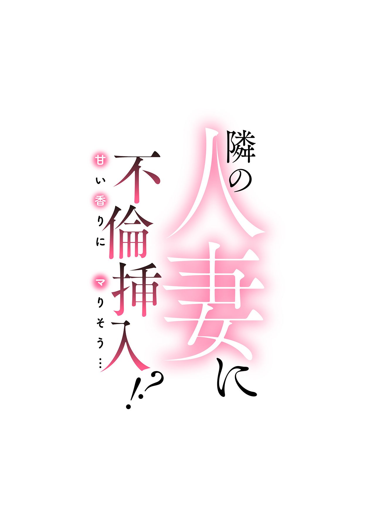 Tonari no Hitozuma ni Furin Sonyuu!?~ Amai Kaori ni Hamarisou… - Page 2