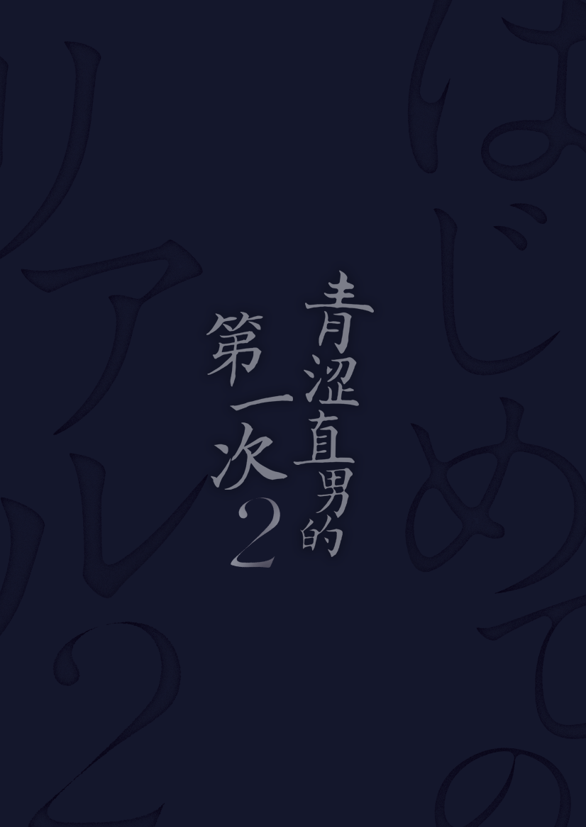 Hajimete no Real 2 | 青涩直男的第一次2 - Page 29