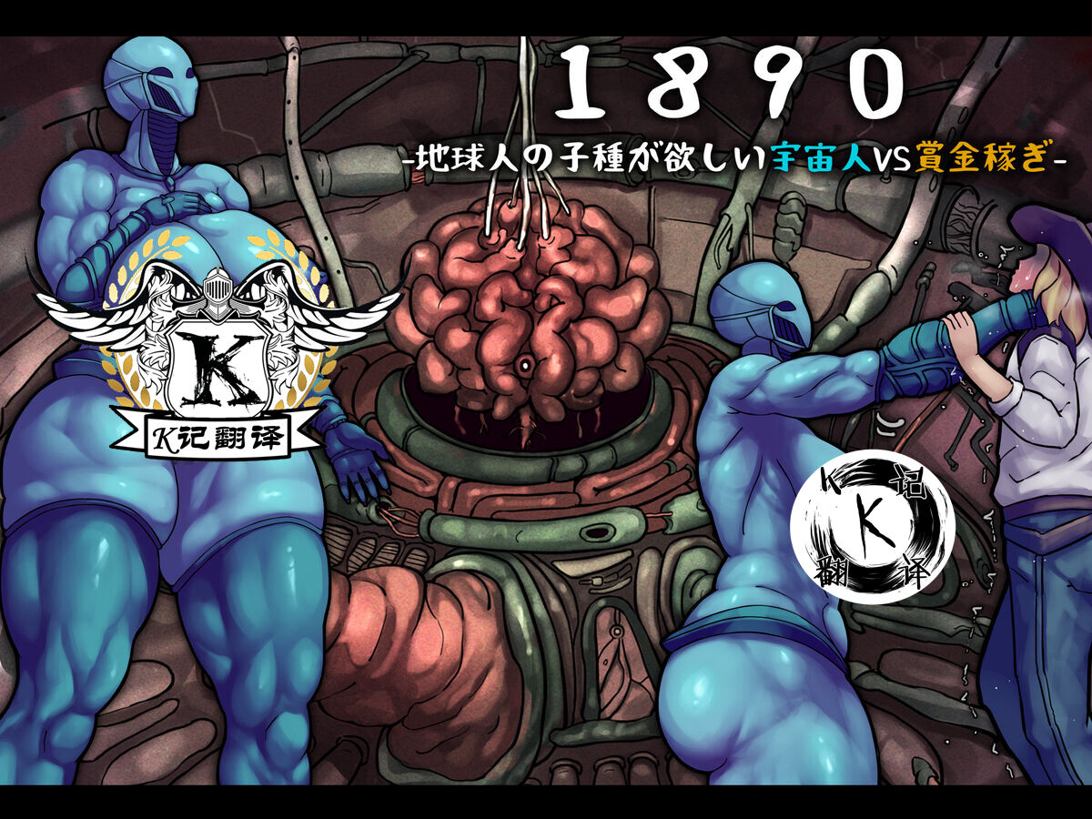 [Jingai Lab] 1890 -Chikyuujin no Kodane ga Hoshii Uchuujin VS Shoukin Kasegi- | 1890记事-外星渡种女Vs地球赏金猎人 [Chinese] [K记翻译] - Page 1