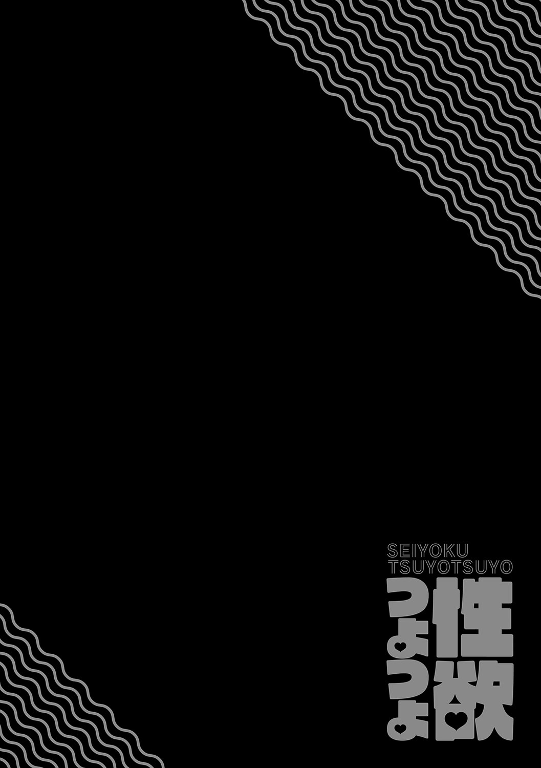 Seiyoku Tsuyo Tsuyo Ch.1-3 - Page 118