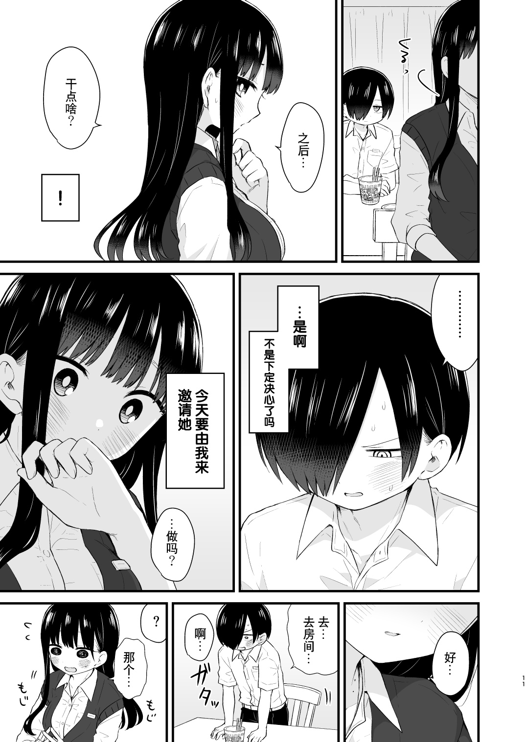 Bokura wa Mirai no Sasowareru | 我们被未来邀请 - Page 11