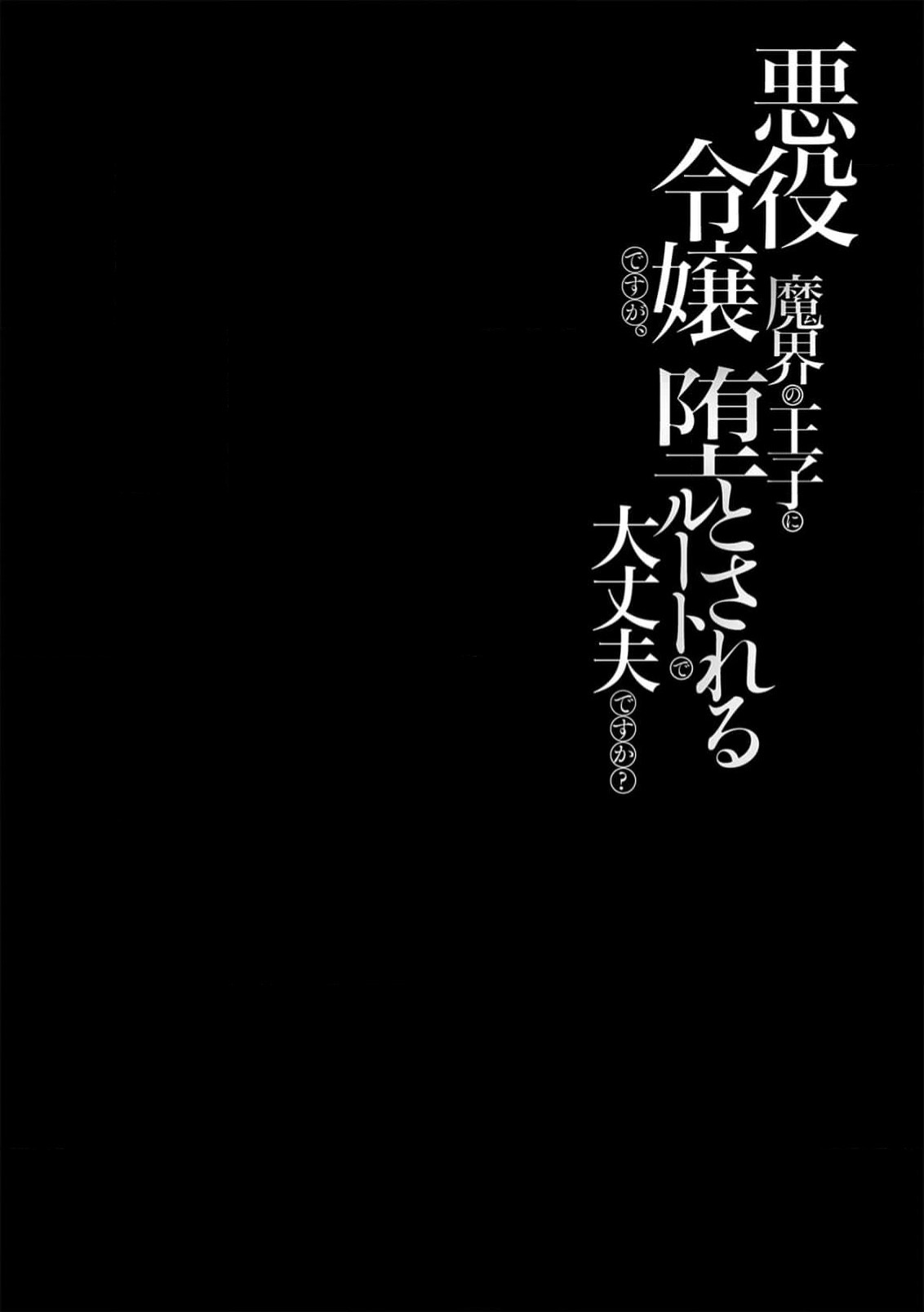 akuyaku reijōdesuga, makai no ōji ni oto sa reru rūto de daijōbudesuka? |身为恶役千金，堕落于魔界王子身下这条路线真的可以有？ 1-7 - Page 2