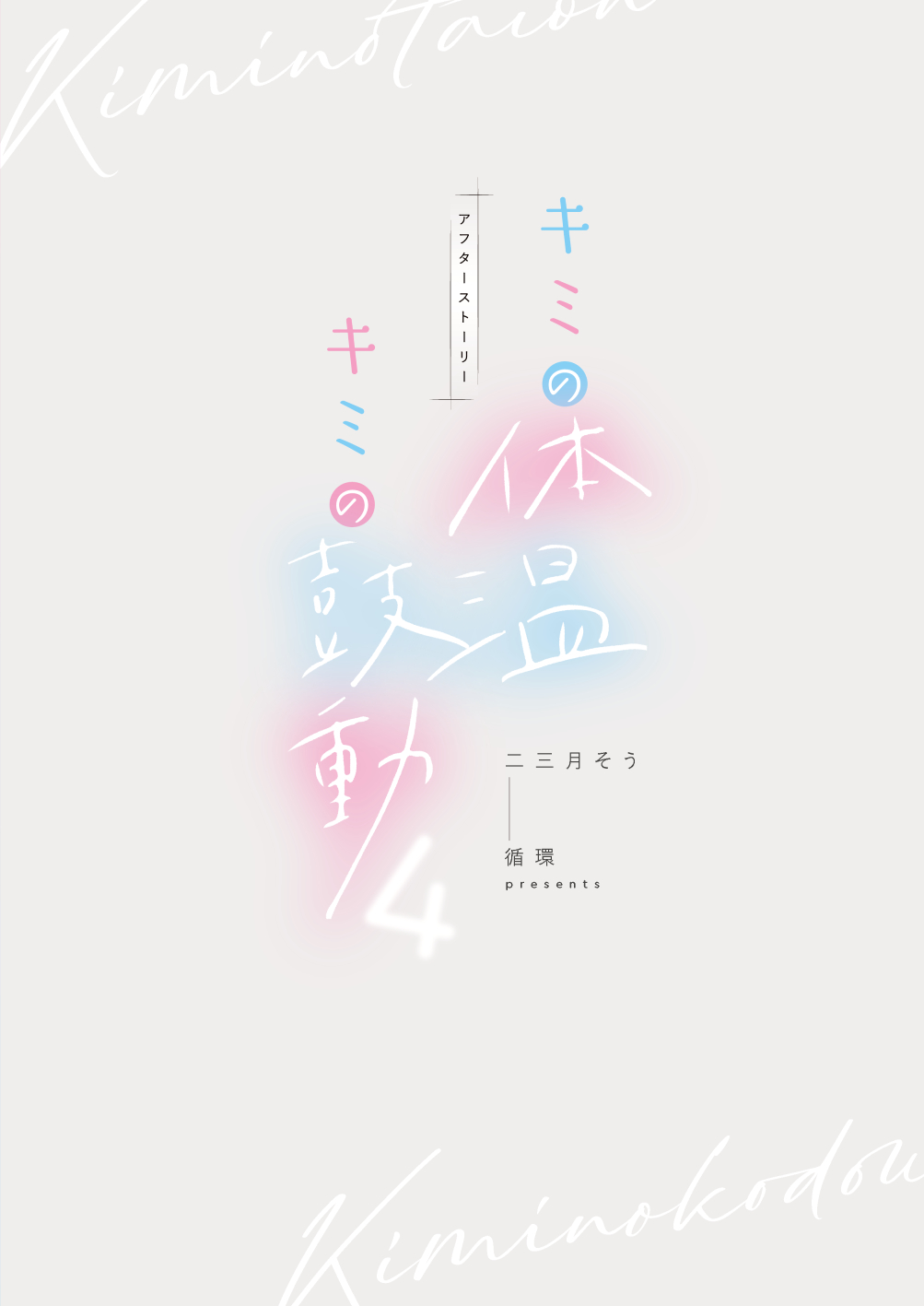 Kimi no Taion Kimi no Kodou 4 - Page 104