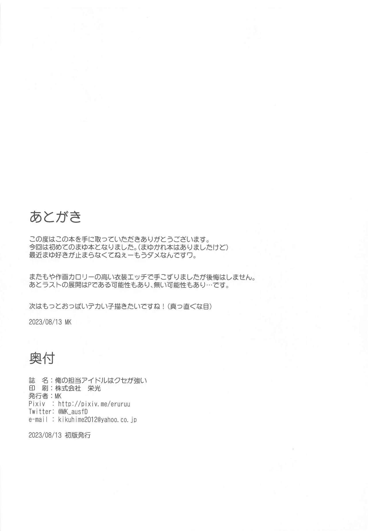 俺の担当アイドルはクセが強い - Page 25