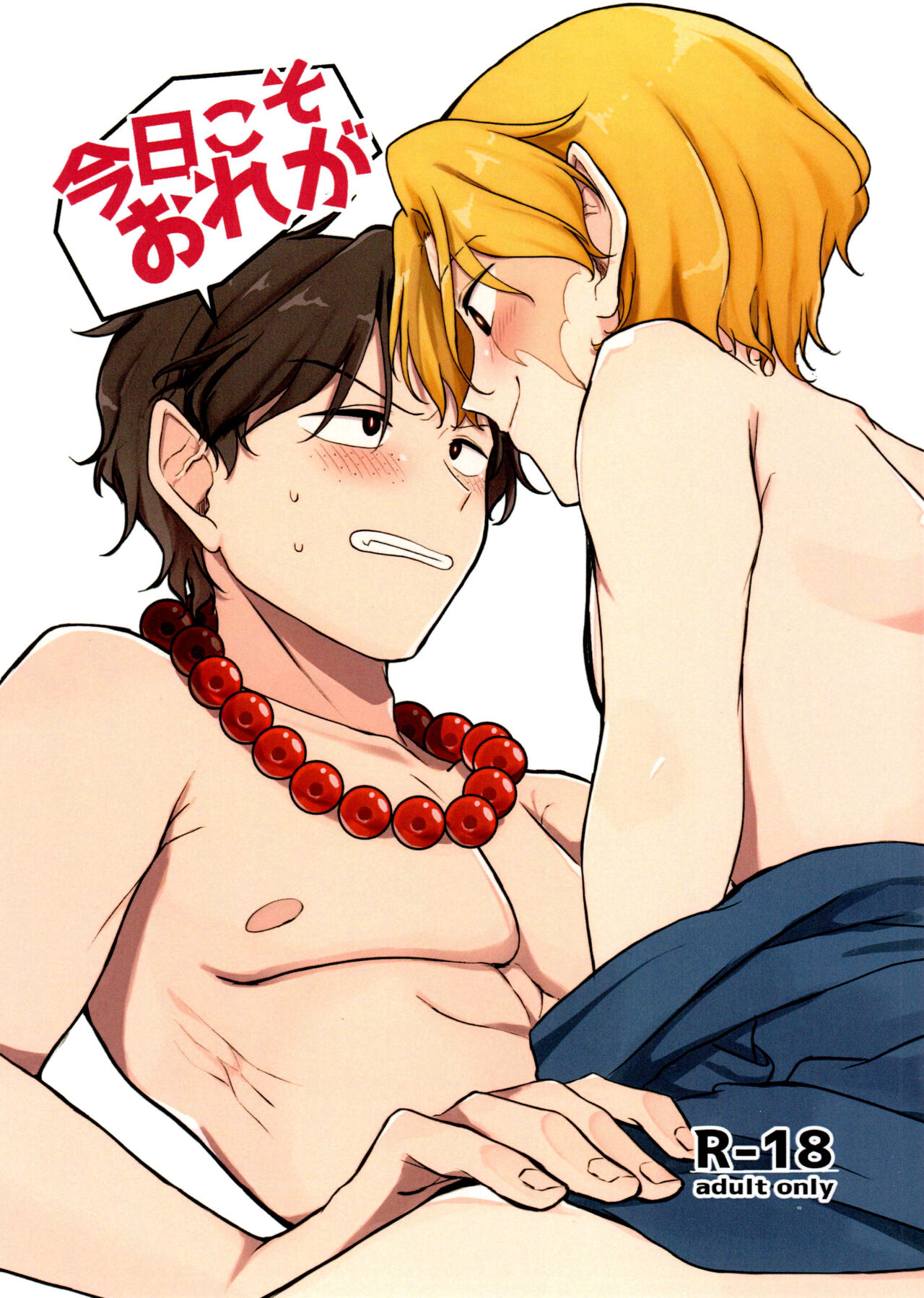 Kyou koso Ore ga - Page 1