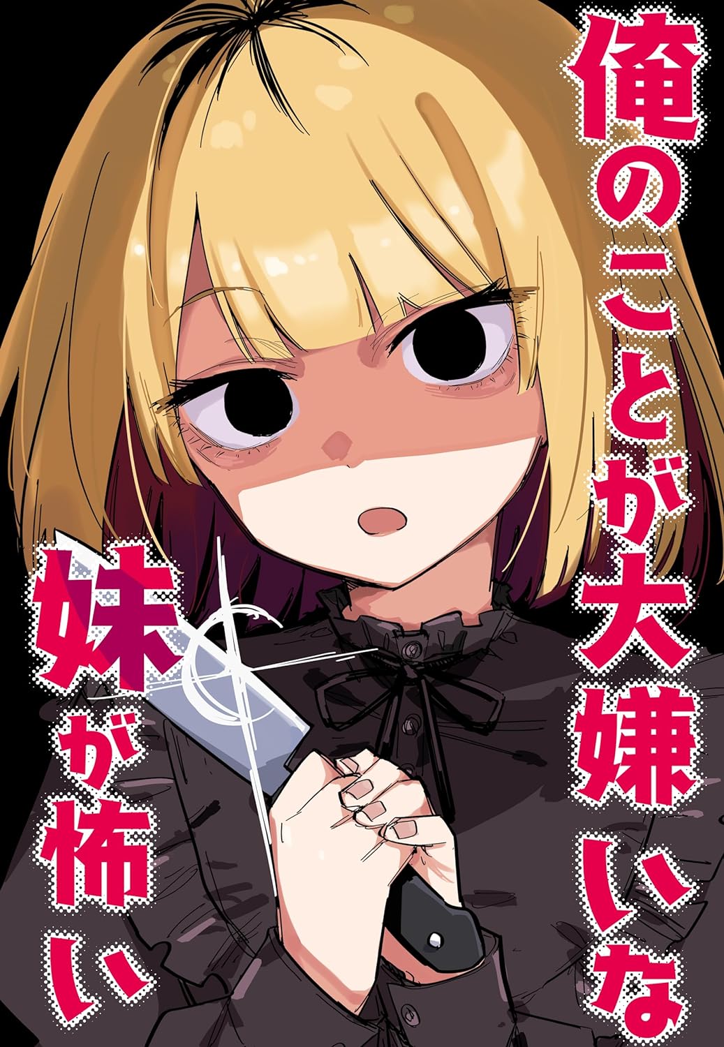 Ore no Koto ga Daikirai na Imouto ga Kowai |最讨厌我的妹妹好可怕 - Page 1