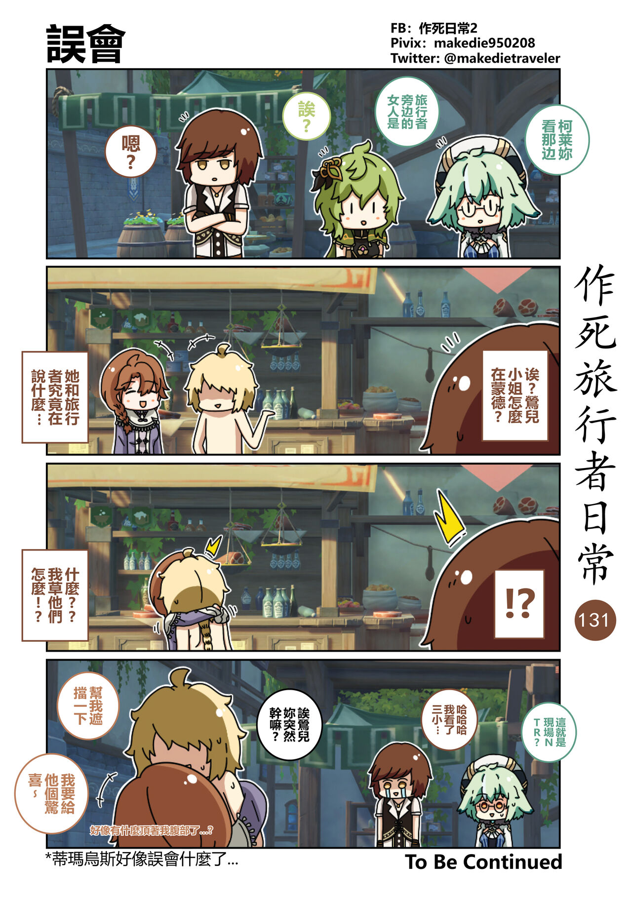 作死旅行者日常篇 - Page 133