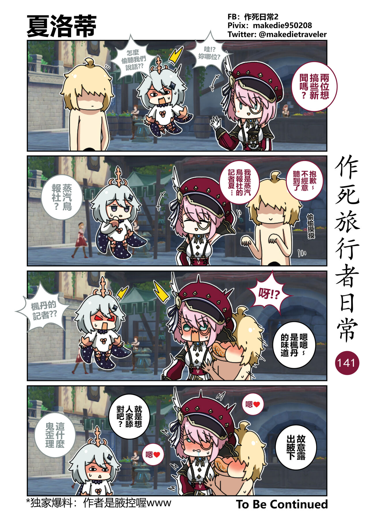 作死旅行者日常篇 - Page 143