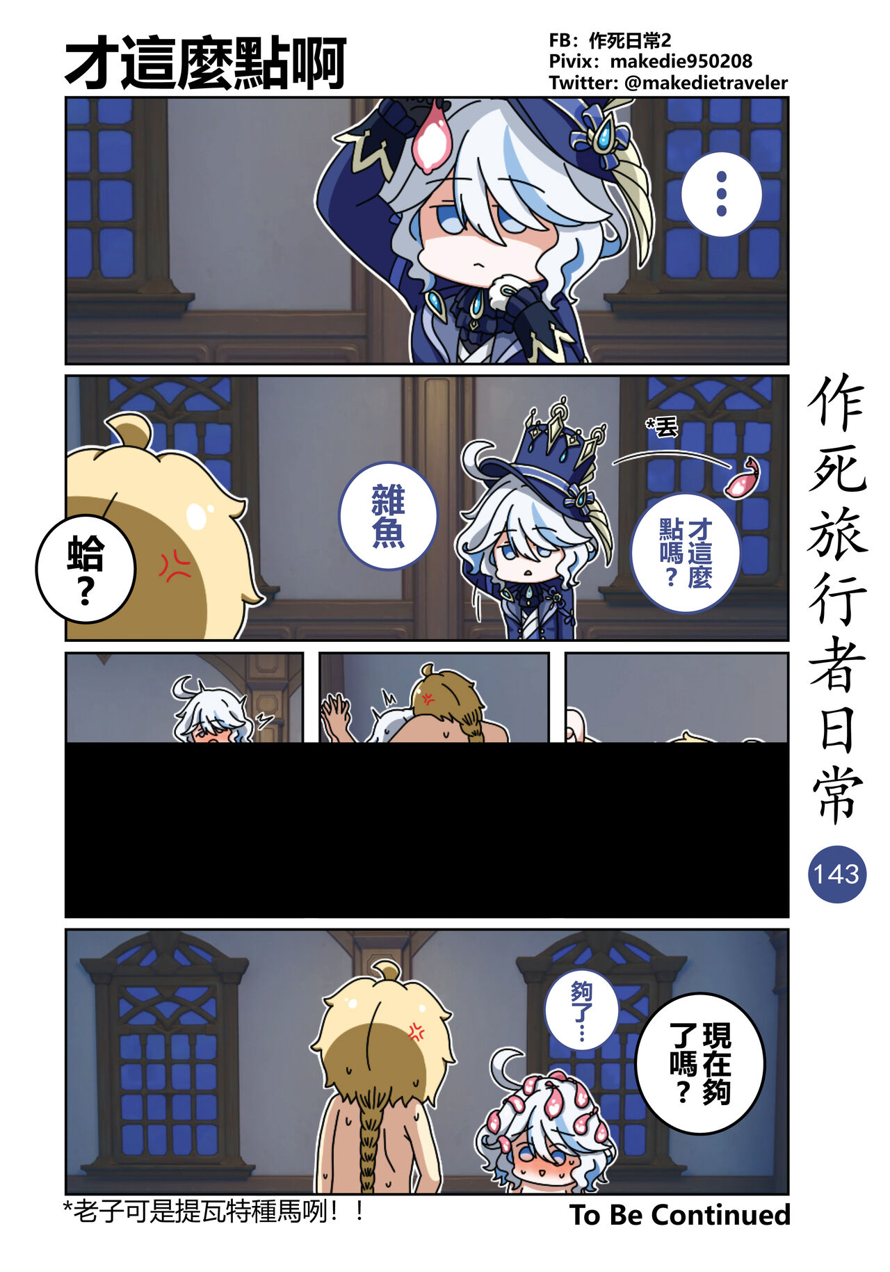 作死旅行者日常篇 - Page 145